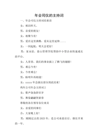 年会司仪的主持词