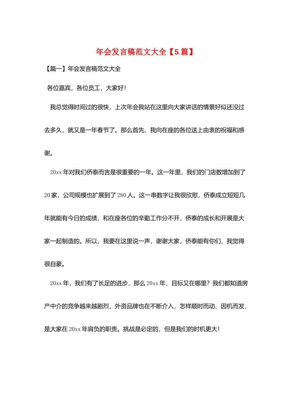 年会发言稿范文大全_第1页