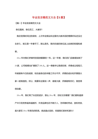 年会发言稿范文大全