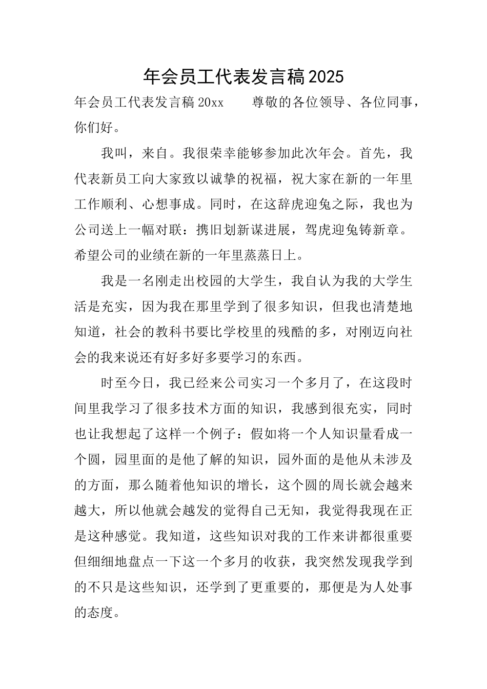 年会员工代表发言稿2025_第1页
