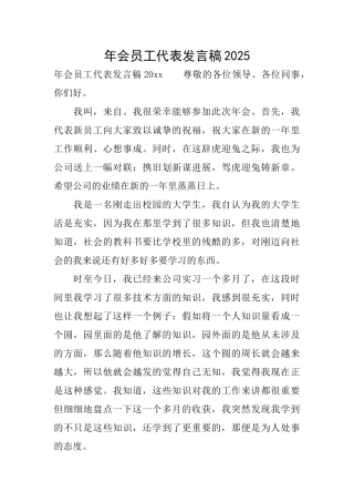 年会员工代表发言稿2025