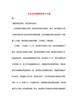年会发言稿简短范文3篇