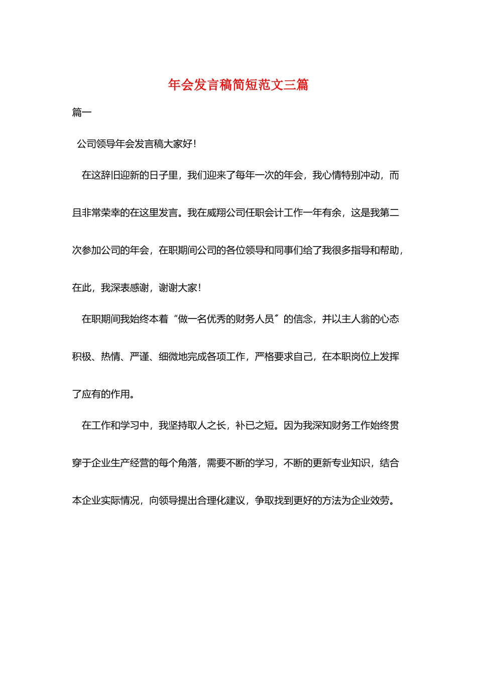 年会发言稿简短范文三篇_第1页