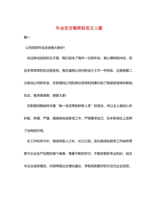 年会发言稿简短范文三篇
