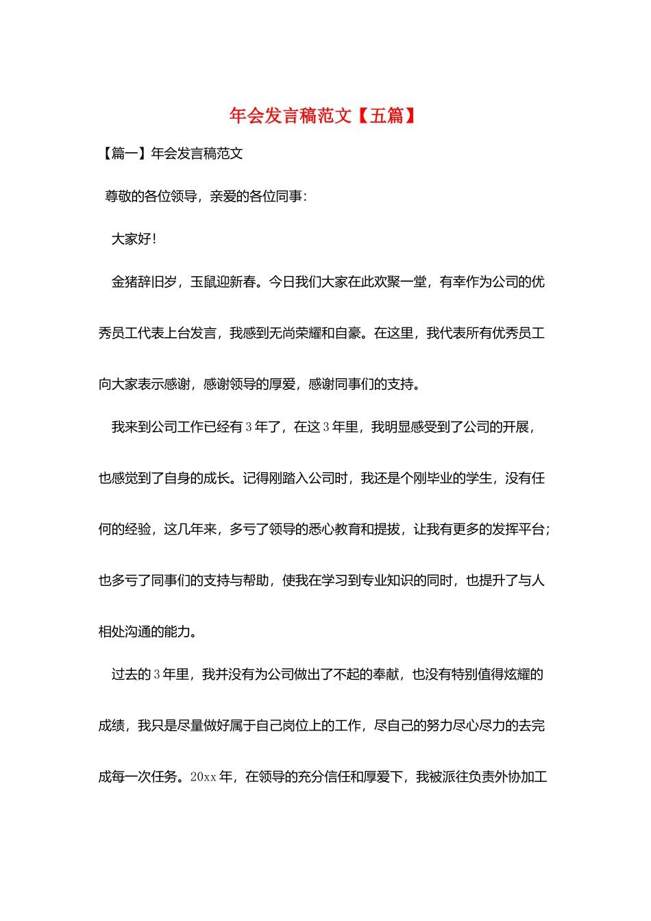 年会发言稿范文_第1页