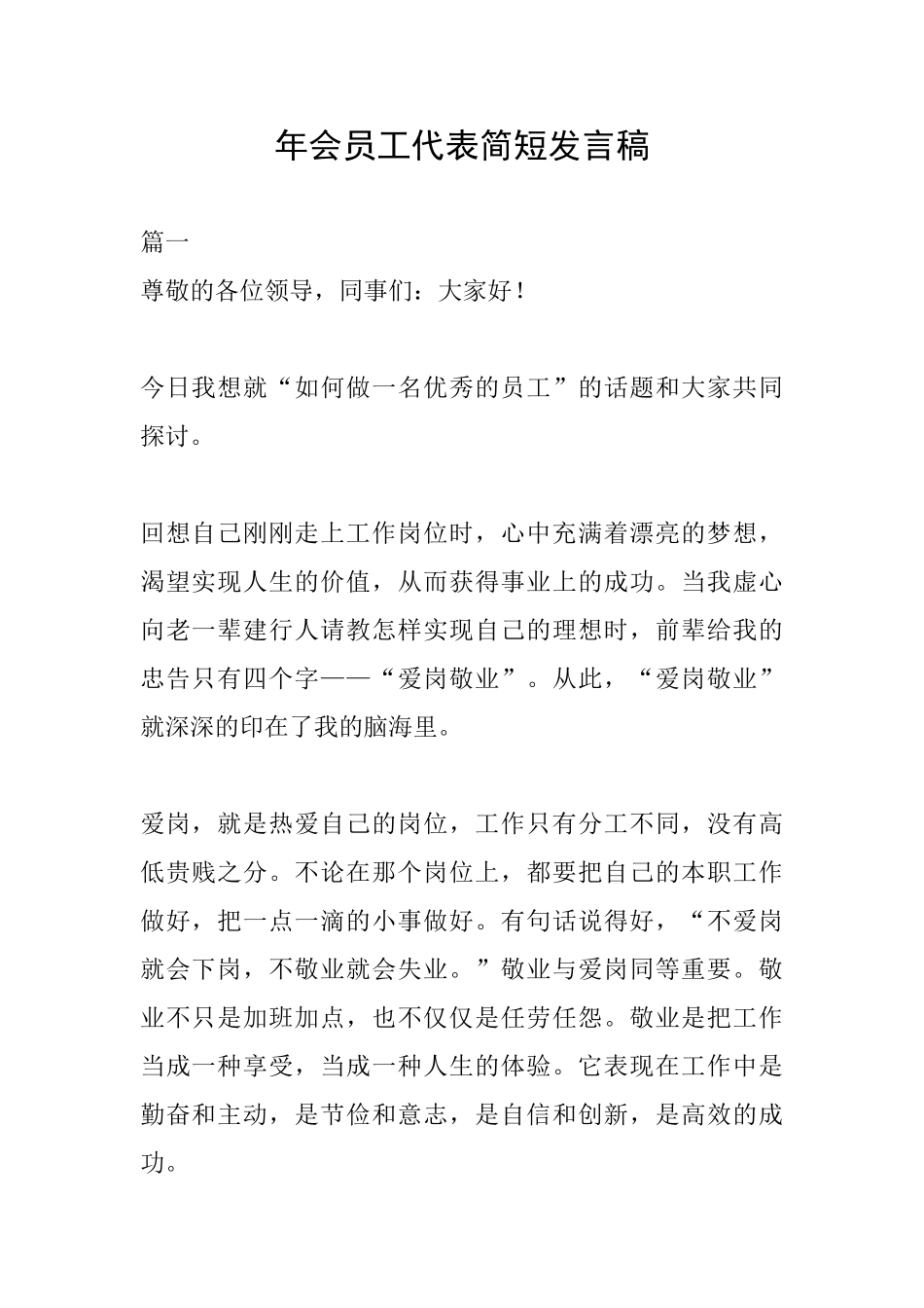 年会员工代表简短发言稿_第1页