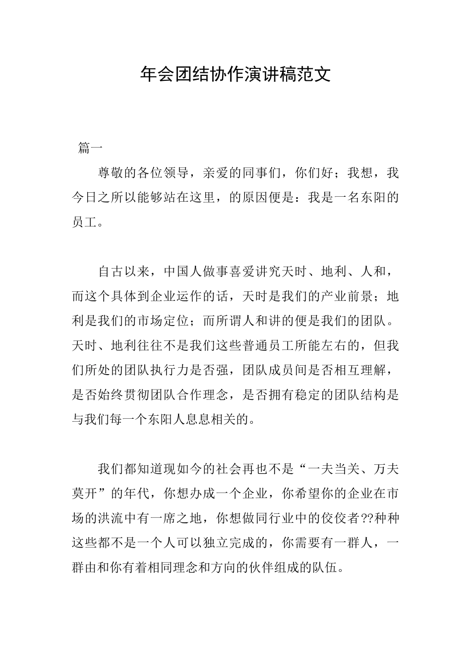 年会团结协作演讲稿范文_第1页