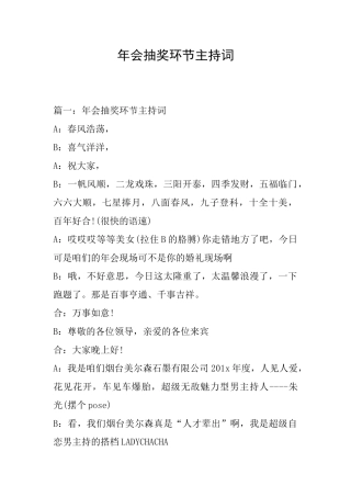 年会抽奖环节主持词