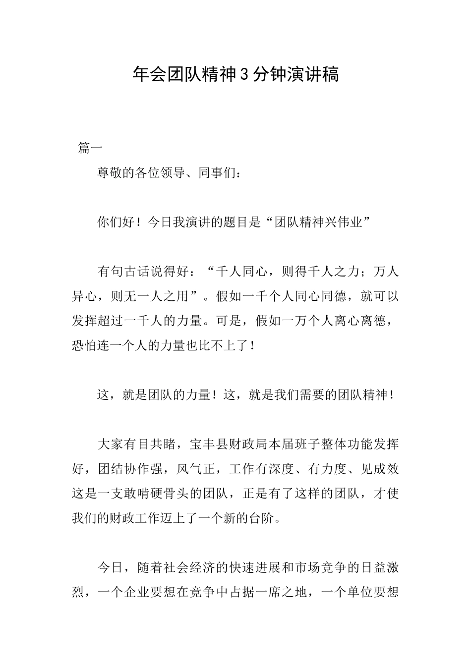年会团队精神3分钟演讲稿_第1页