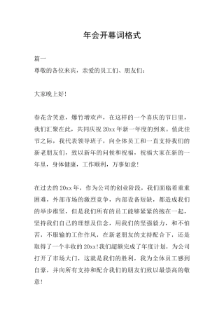 年会开幕词格式