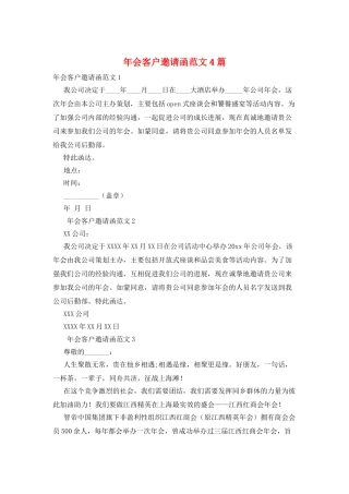 年会客户邀请函范文4篇