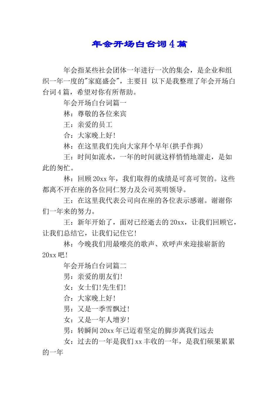 年会开场白台词4篇_第1页