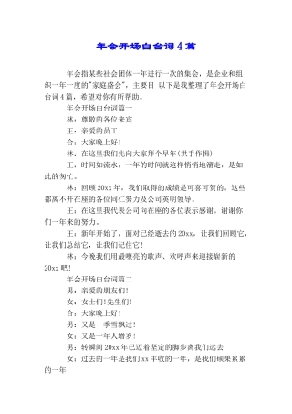 年会开场白台词4篇