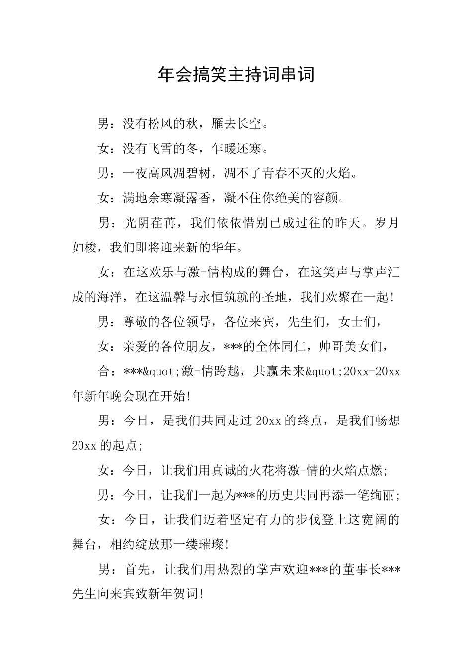 年会搞笑主持词串词_第1页