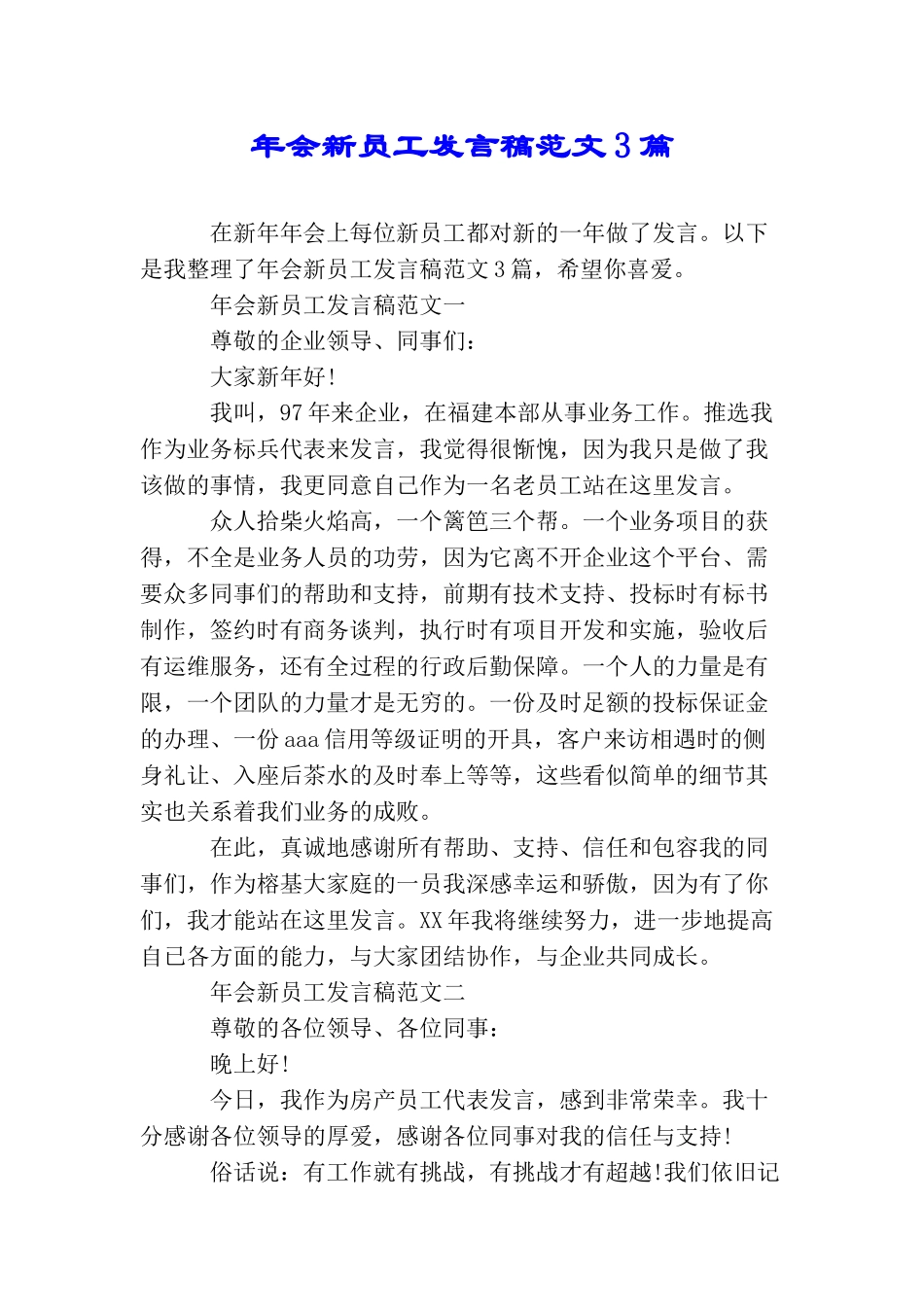 年会新员工发言稿范文3篇_第1页