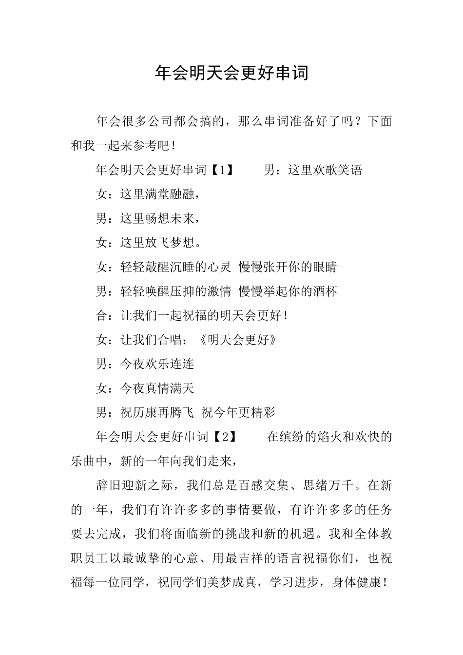 年会明天会更好串词_第1页