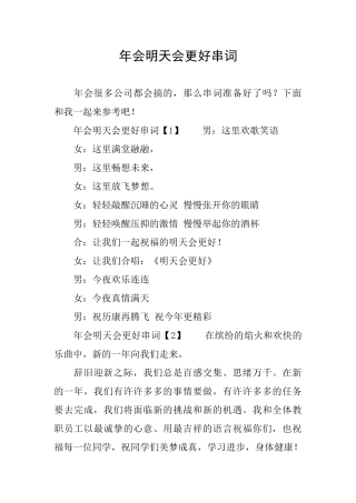 年会明天会更好串词