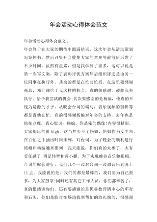 年会活动心得体会范文