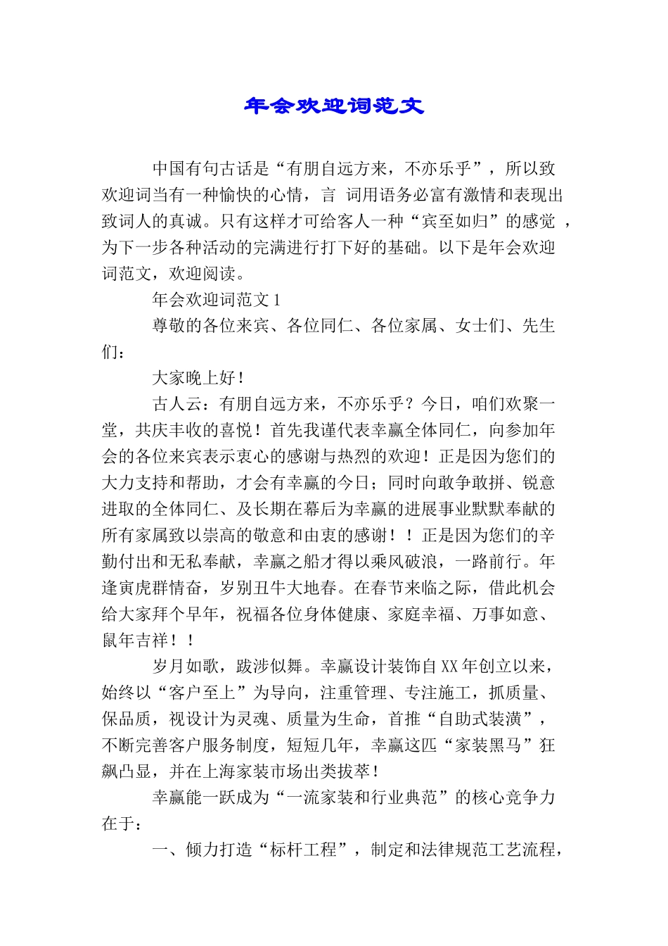 年会欢迎词范文_第1页