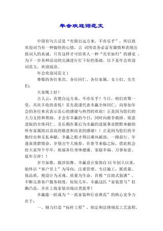 年会欢迎词范文