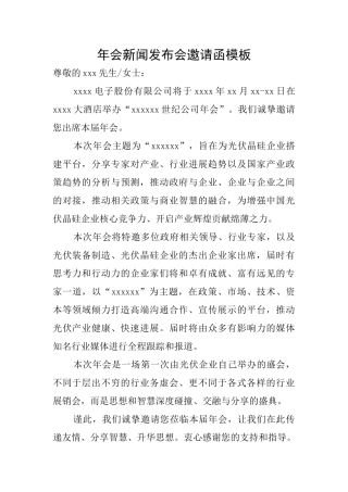 年会新闻发布会邀请函模板