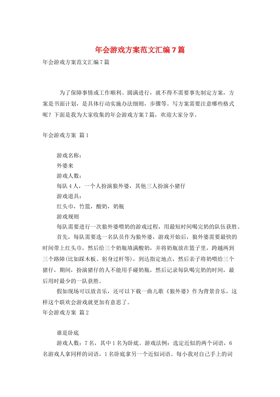年会游戏方案范文汇编7篇_第1页