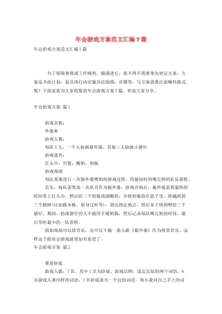 年会游戏方案范文汇编7篇