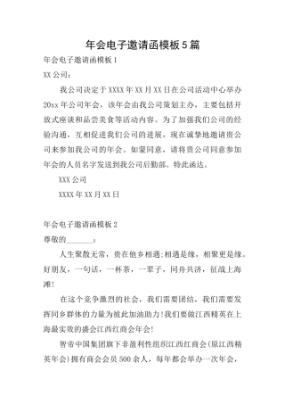年会电子邀请函模板5篇