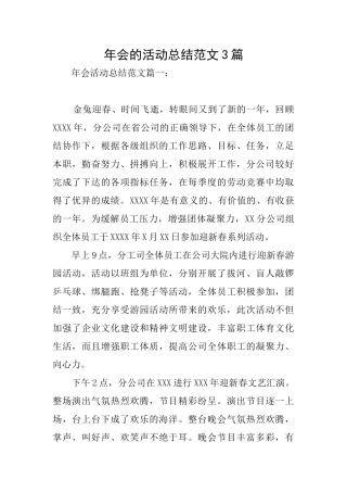 年会的活动总结范文3篇