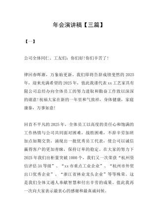 年会演讲稿【三篇】