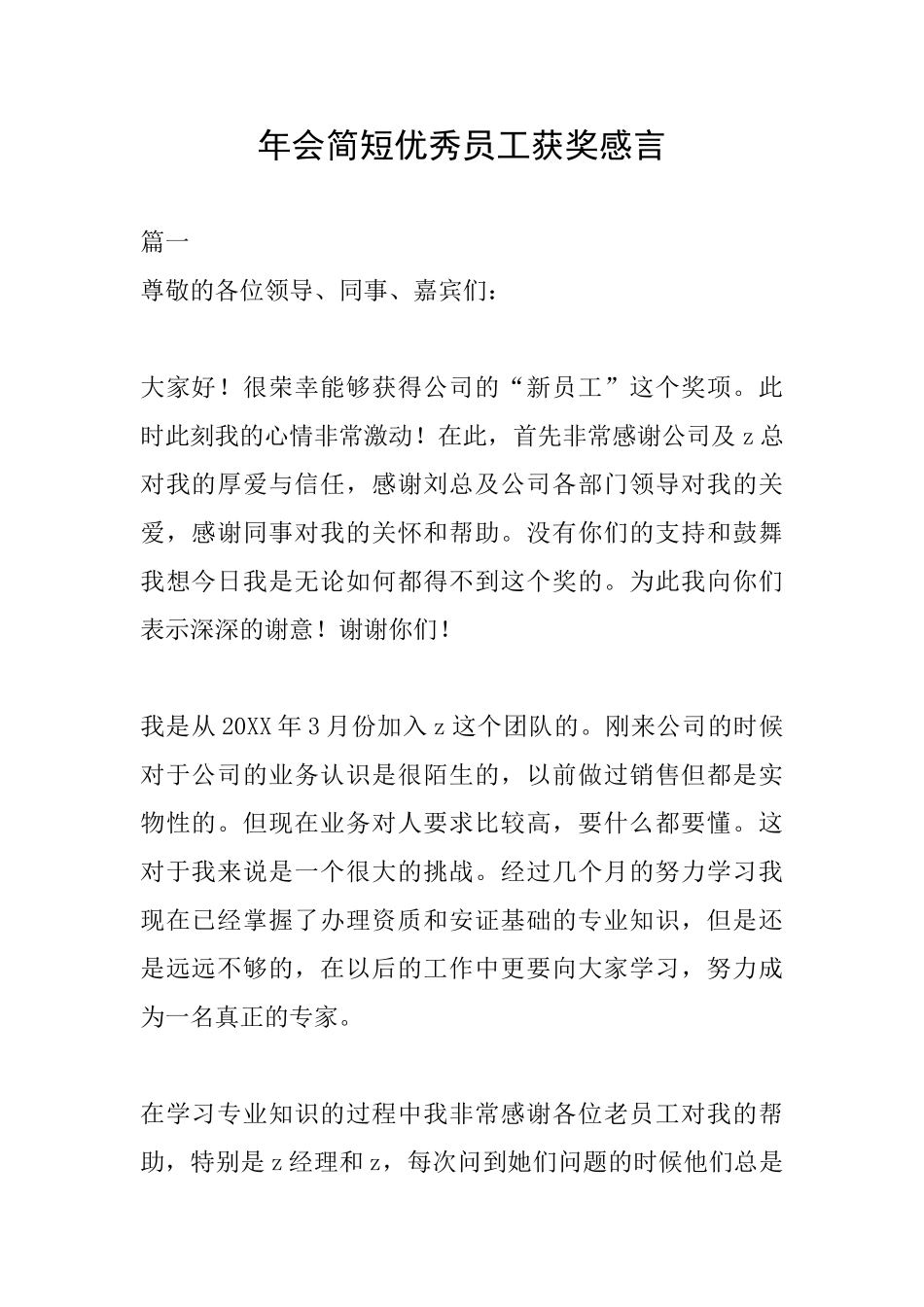 年会简短优秀员工获奖感言_第1页
