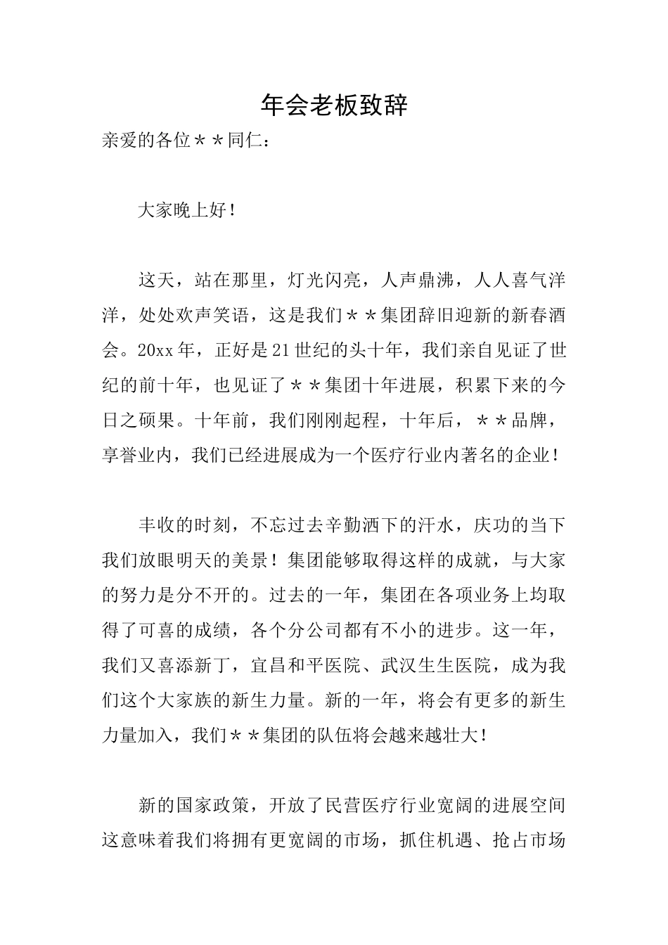 年会老板致辞_第1页