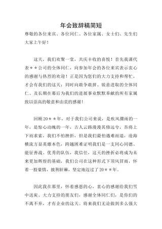 年会致辞稿简短