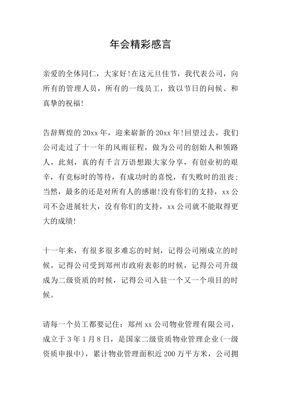 年会精彩感言_第1页