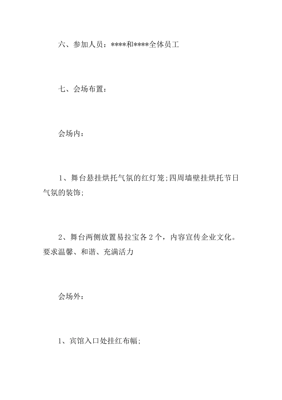 年会议筹备方案范文_第3页