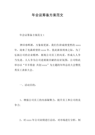 年会议筹备方案范文