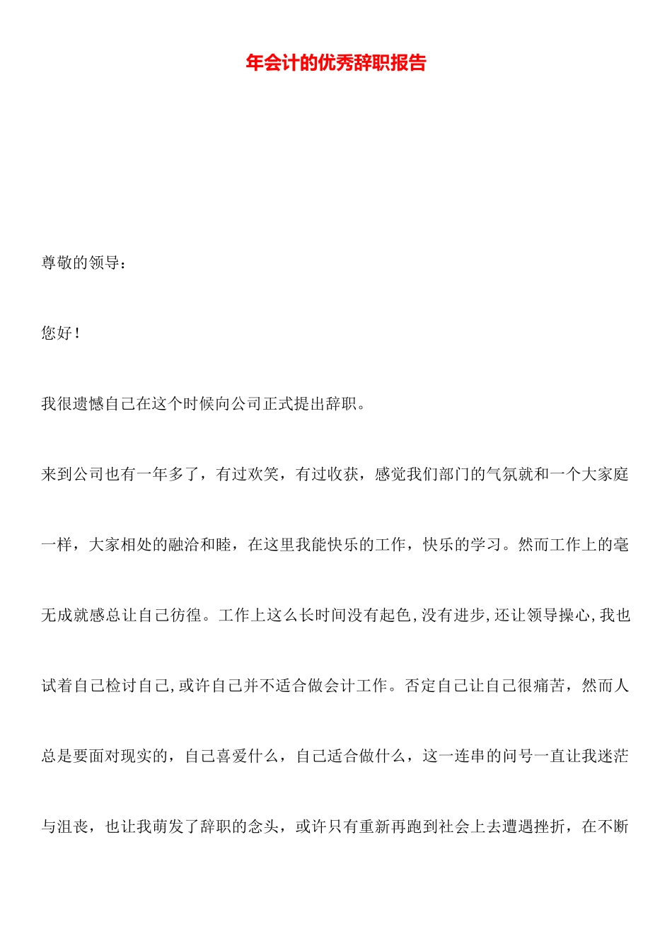 年会计的优秀辞职报告_第1页