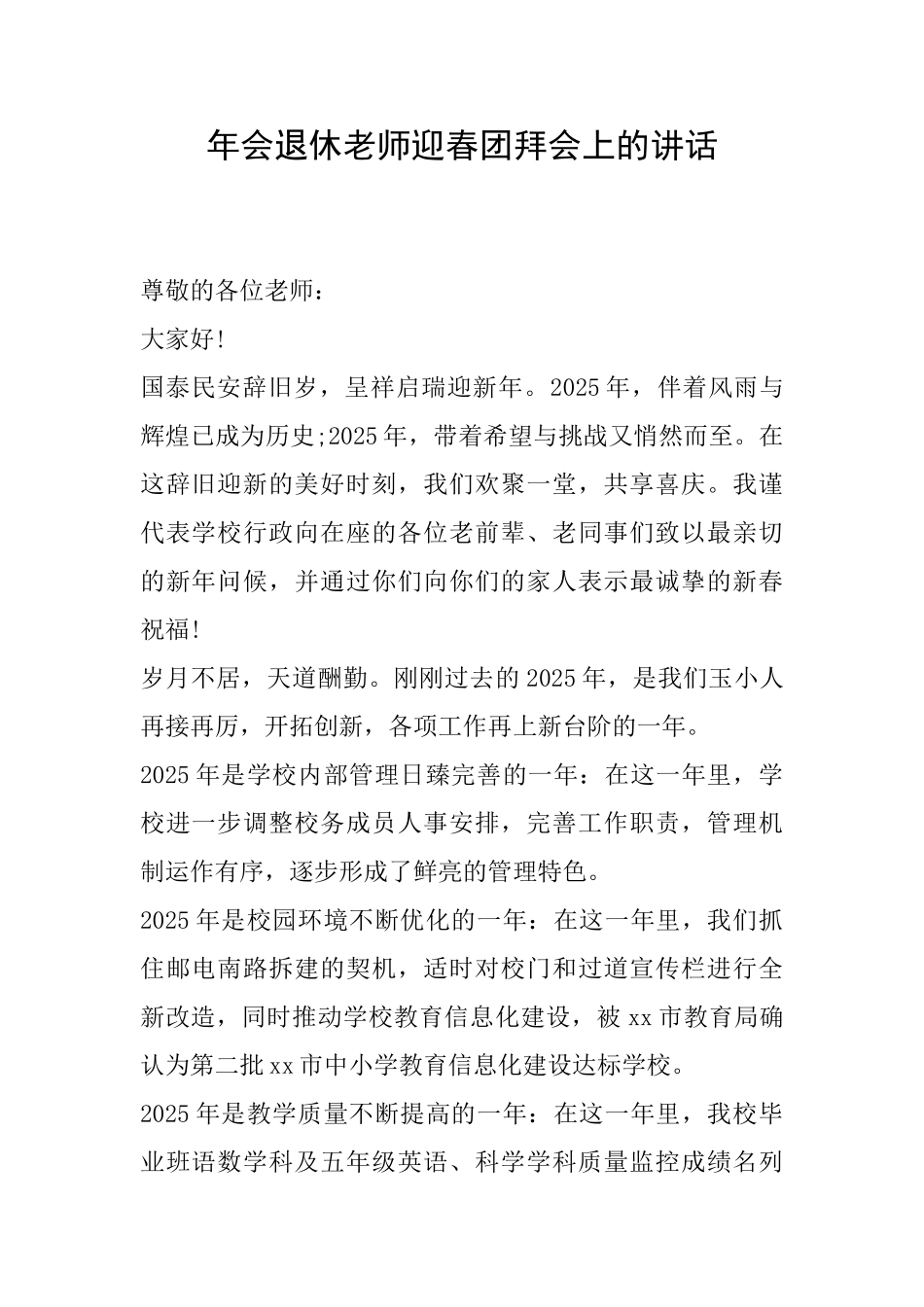年会退休教师迎春团拜会上的讲话_第1页