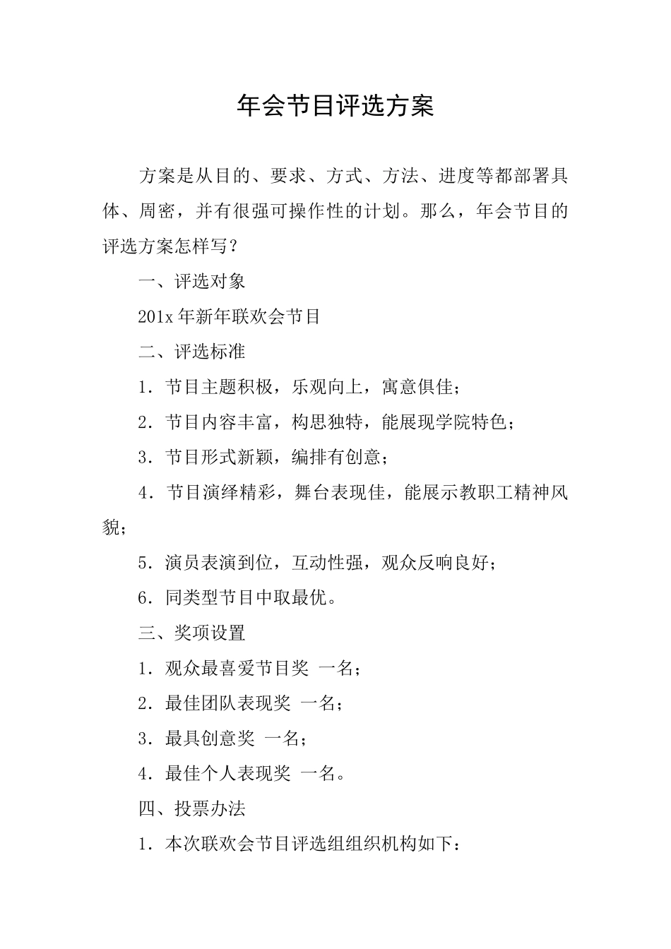 年会节目评选方案_第1页