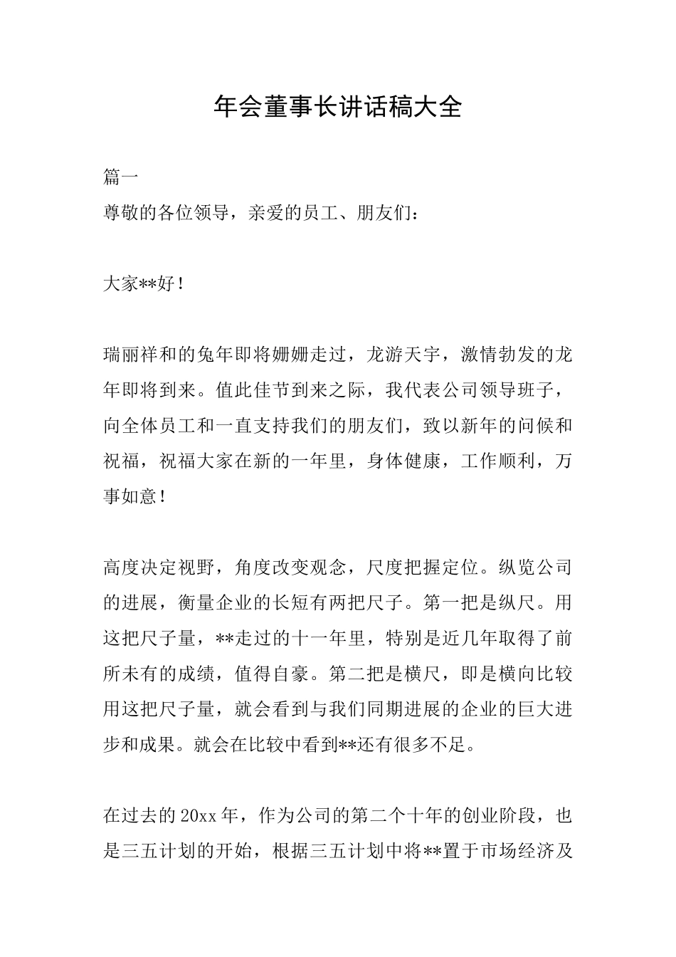 年会董事长讲话稿大全_第1页