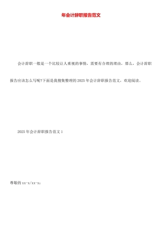 年会计辞职报告范文