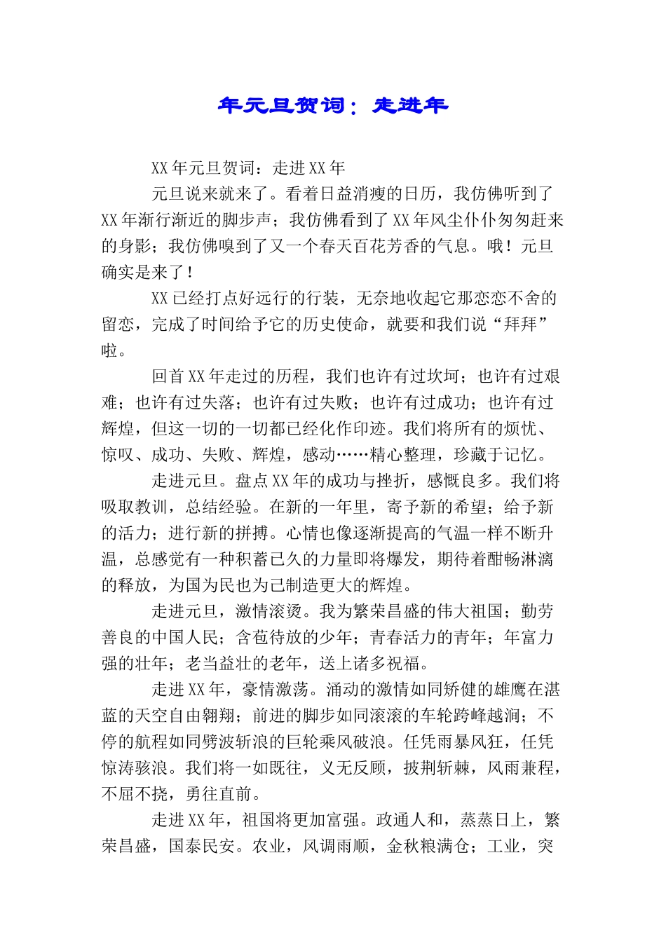 年元旦贺词：走进年_第1页