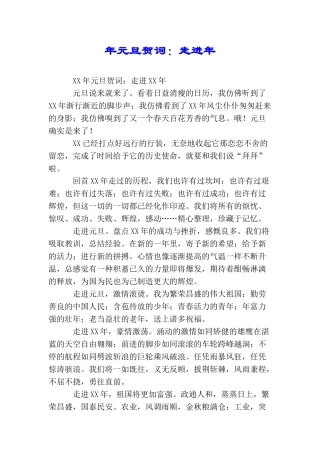 年元旦贺词：走进年