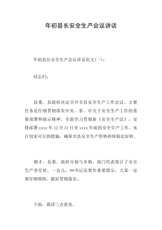 年初县长安全生产会议讲话