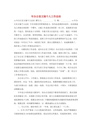 年办公室文秘个人工作总结