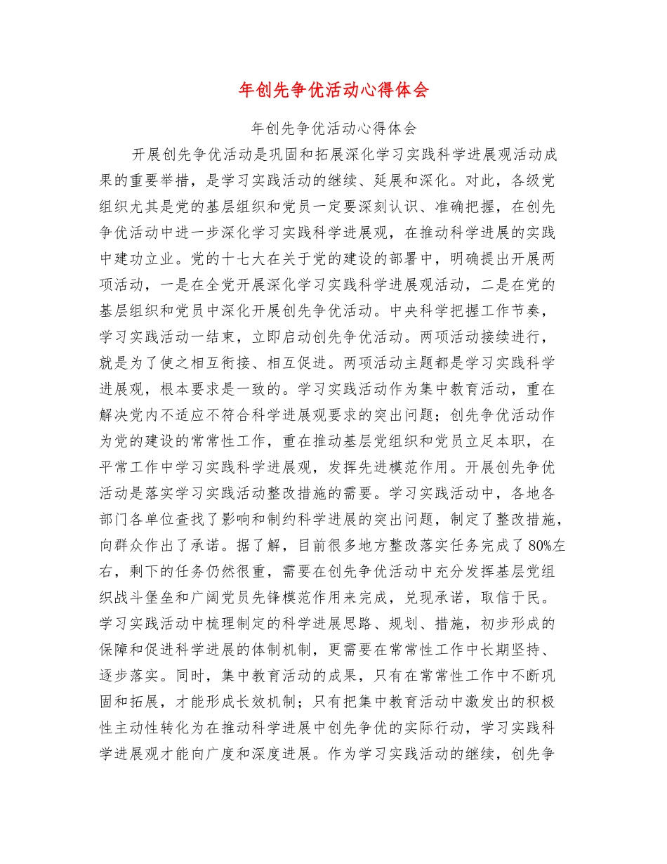 年创先争优活动心得体会_第1页