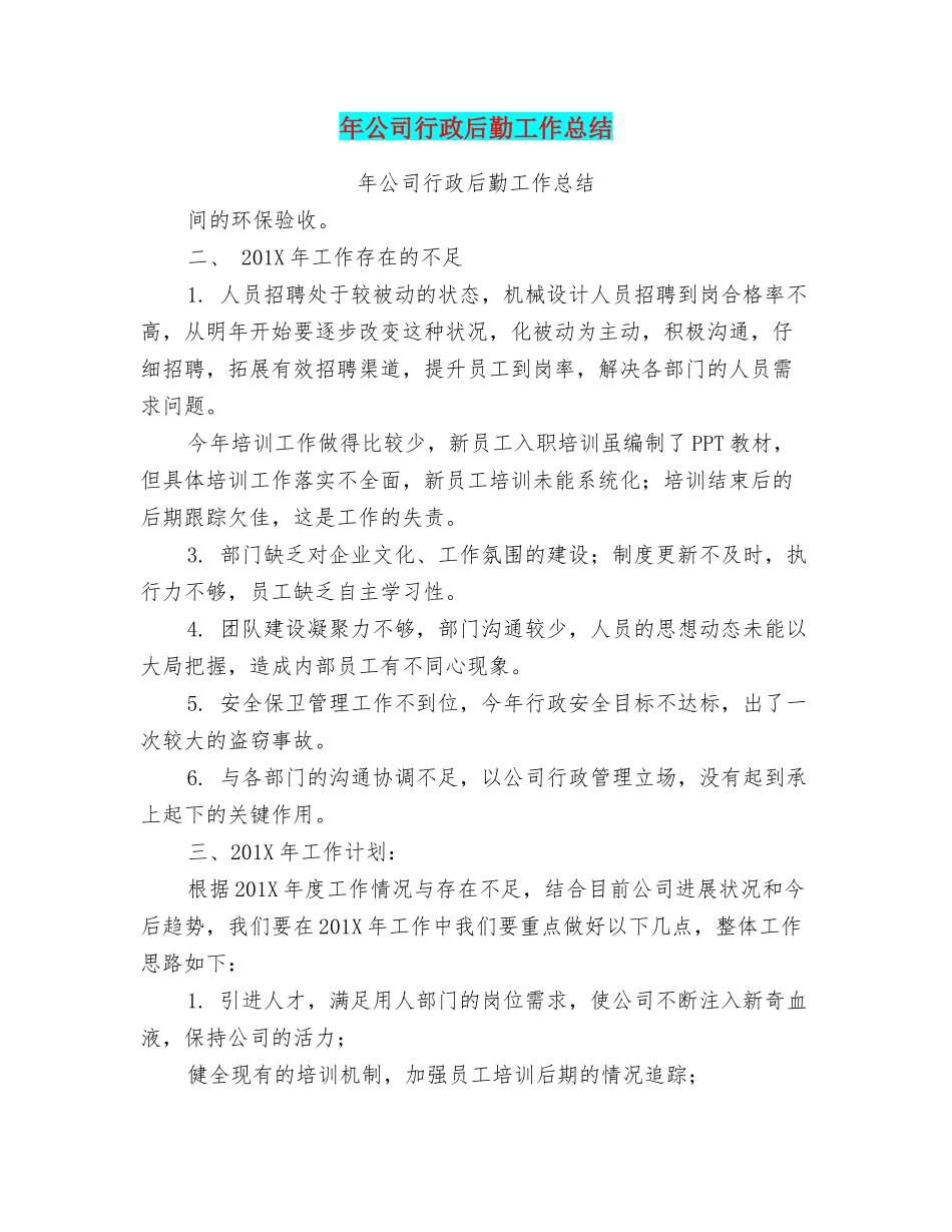 年公司行政后勤工作总结_第1页