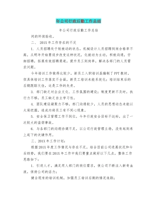 年公司行政后勤工作总结