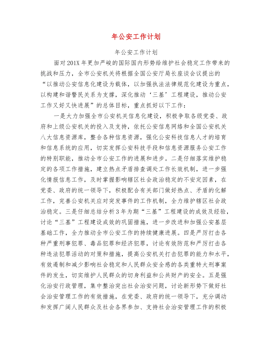 年公安工作计划_第1页