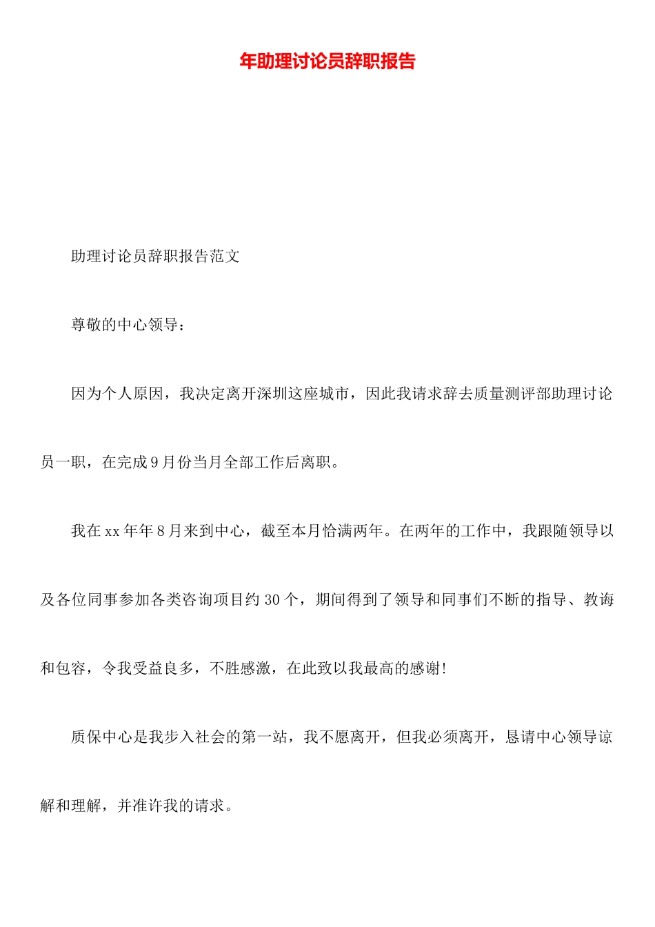 年助理研究员辞职报告_第1页